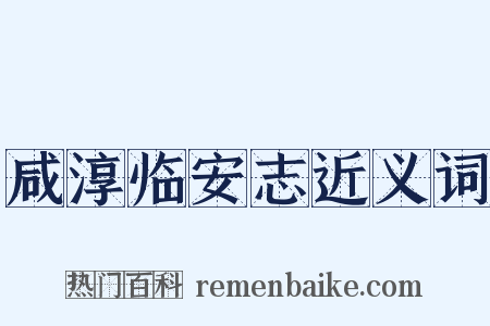 咸淳临安志近义词是什么意思的图片